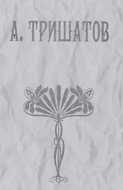 А. Тришатов