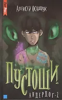 Пустоши. Андердог-2