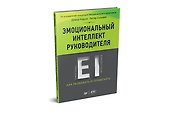 Эмоциональный интеллект руководителя: как развивать и применять - 1