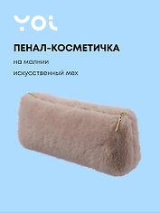 Пенал-косметичка из искусственного меха на молнии, с подкладкой, треугольной формы, бежевый, Yoi