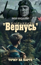 Координаты "Вернусь": повесть