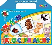 Кто спрятался? Настольная развивающия игра