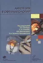 Анестезия в офтальмологии Руководство. Тахчиди Х. (Икс)