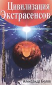 Цивилизация экстрасенсов. 2-е изд. Крылатые властелины Вселенной - 0