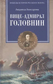 Вице-адмирал Головнин. Открывший миру Страну восходящего солнца