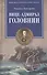 Вице-адмирал Головнин. Открывший миру Страну восходящего солнца - 0