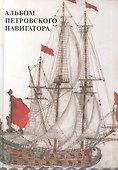 Альбом петровского навигатора - 0