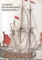 Альбом петровского навигатора