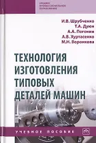 Технология изготовления типовых деталей машин. Учебное пособие