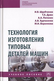 Технология изготовления типовых деталей машин. Учебное пособие