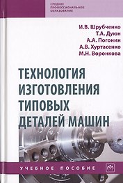 Технология изготовления типовых деталей машин. Учебное пособие