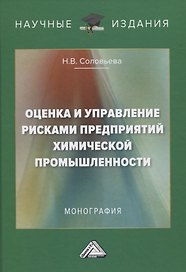 Оценка и управление рисками предприятий химической промышленности. Монография