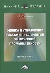 Оценка и управление рисками предприятий химической промышленности. Монография