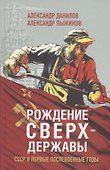 Рождение сверхдержавы. СССР в первые послевоенные годы - 0