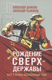 Рождение сверхдержавы. СССР в первые послевоенные годы