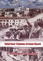 Запретные страницы истории Крыма. 1917-1991