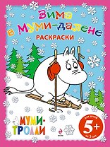 Зима в Муми-далене.Раскраски