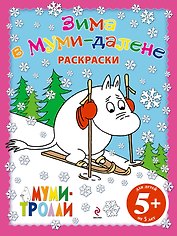 Зима в Муми-далене.Раскраски