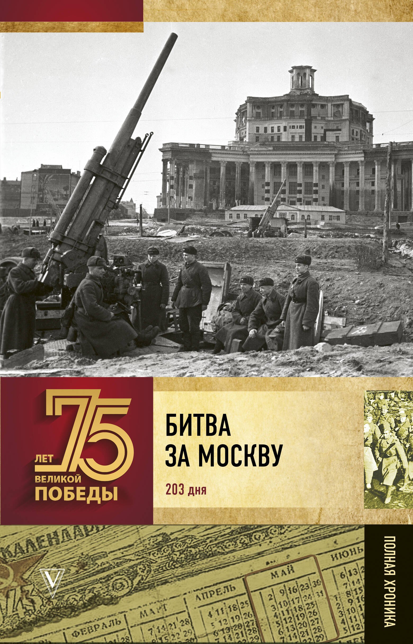 

Битва за Москву. Полная хроника