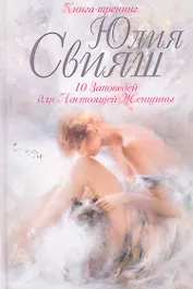 Женские чары: 10 заповедей для настоящей женщины