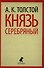 Князь Серебряный : Роман - 0