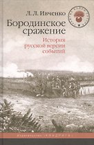 Бородинское сражение.История русской версии событий