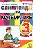 Олимпиады по математике. 3 класс / 5-е изд., перераб. и доп. - 0
