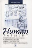 Human Элемент. Продуктивность, самооценка и конечный результат. Природа человеческих взаимоотношений в организациях - 0