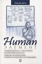 Human Элемент. Продуктивность, самооценка и конечный результат. Природа человеческих взаимоотношений в организациях