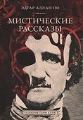Мистические рассказы. Сборник - 0
