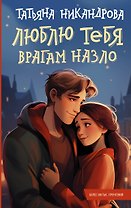 Люблю тебя врагам назло