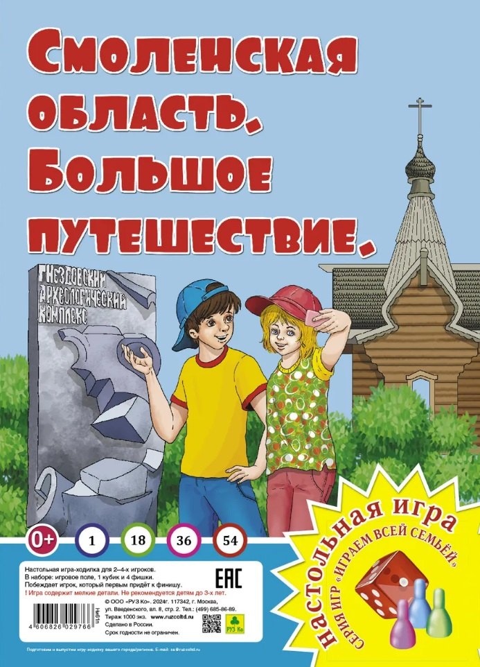 

Смоленская область. Большое путешествие. Настольная игра