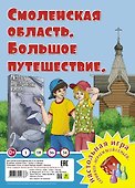 Смоленская область. Большое путешествие. Настольная игра - 0