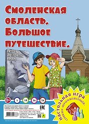 Смоленская область. Большое путешествие. Настольная игра