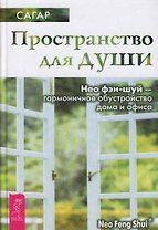 Пространство для души. Нео фэн-шуй - гармоничное обустройство дома и офиса (1530)