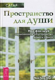 Пространство для души. Нео фэн-шуй - гармоничное обустройство дома и офиса (1530)