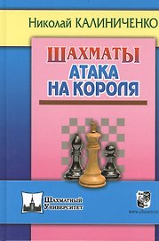 Шахматы. Атака на короля