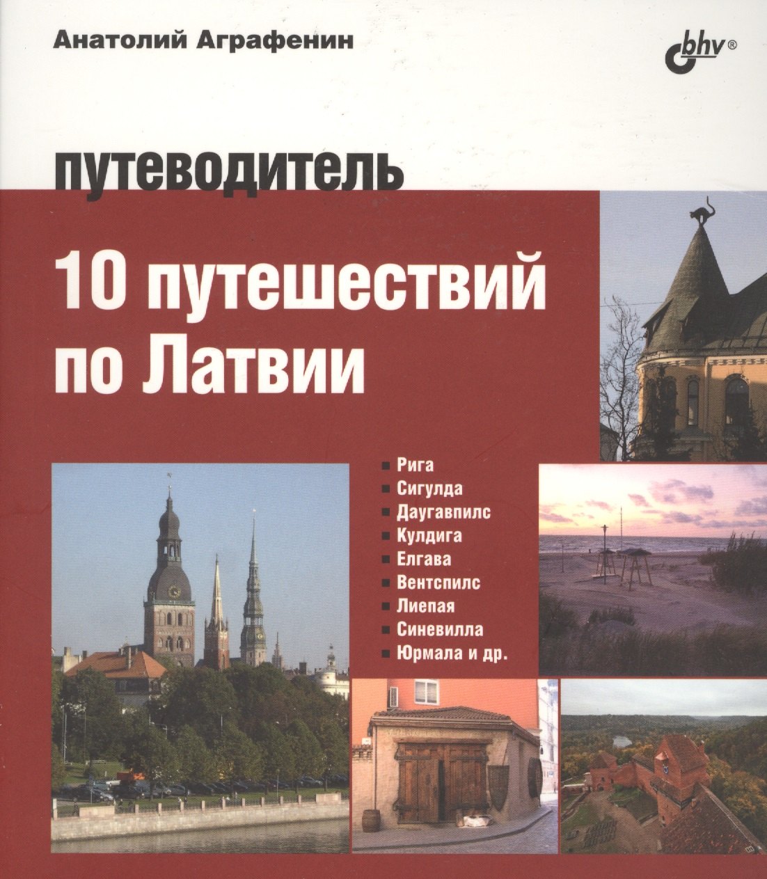 

Авторский путеводитель. 10 путешествий по Латвии. Путеводитель