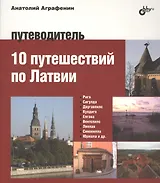 Авторский путеводитель. 10 путешествий по Латвии. Путеводитель