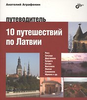 Авторский путеводитель. 10 путешествий по Латвии. Путеводитель