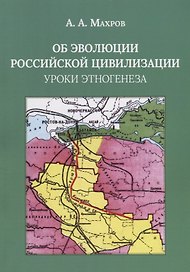 Об эволюции Российской цивилизации. Уроки этногенеза