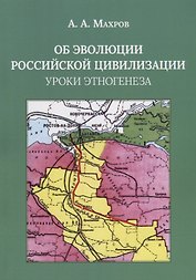 Об эволюции Российской цивилизации. Уроки этногенеза
