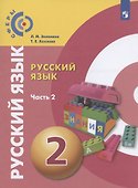 Русский язык. 2 класс. Учебник для общеобразовательных организаций. В двух частях. Часть 2 - 0
