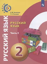 Русский язык. 2 класс. Учебник для общеобразовательных организаций. В двух частях. Часть 2