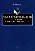 Французское произношение в русском языковом пространстве: монография - 0