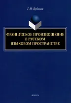 Французское произношение в русском языковом пространстве: монография