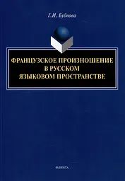 Французское произношение в русском языковом пространстве: монография