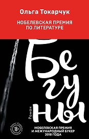 Бегуны