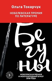 Бегуны