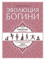 Эволюция богини. Новое практическое руководство по развитию женских сверхспособностей